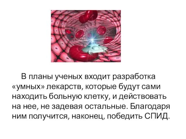 В планы ученых входит разработка «умных» лекарств, которые будут сами находить