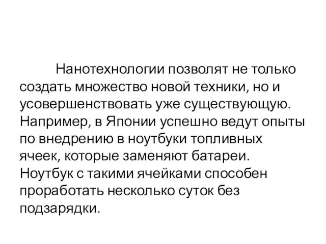 Нанотехнологии позволят не только создать множество новой техники, но и усовершенствовать