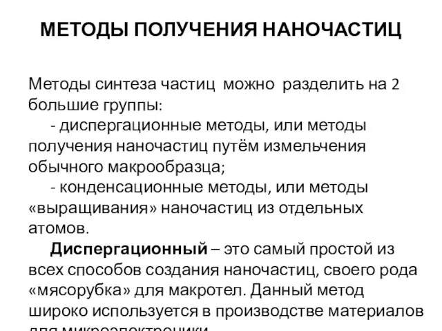 МЕТОДЫ ПОЛУЧЕНИЯ НАНОЧАСТИЦ Методы синтеза частиц можно разделить на 2 большие