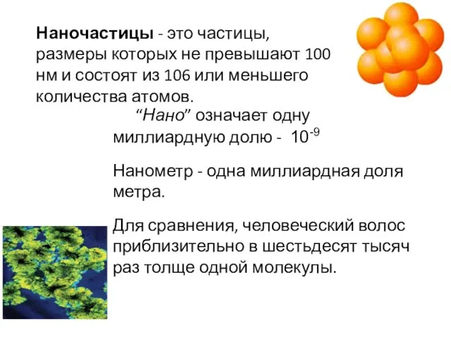 “Нано” означает одну миллиардную долю - 10-9 Нанометр - одна миллиардная