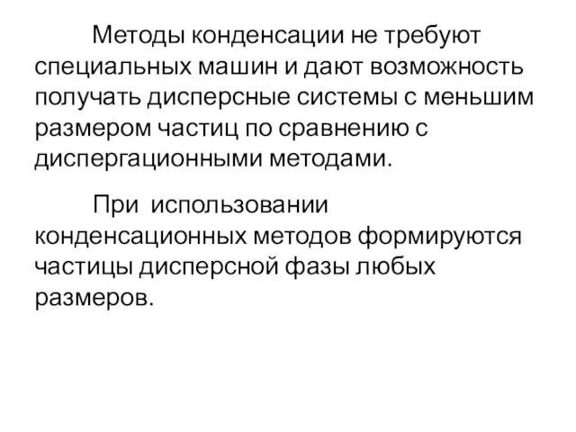 Методы конденсации не требуют специальных машин и дают возможность получать дисперсные