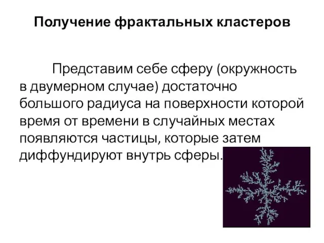 Получение фрактальных кластеров Представим себе сферу (окружность в двумерном случае) достаточно