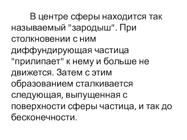 В центре сферы находится так называемый "зародыш". При столкновении с ним