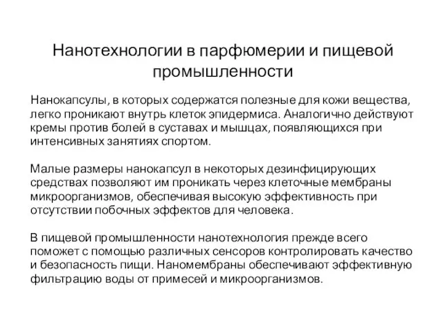 Нанотехнологии в парфюмерии и пищевой промышленности Нанокапсулы, в которых содержатся полезные