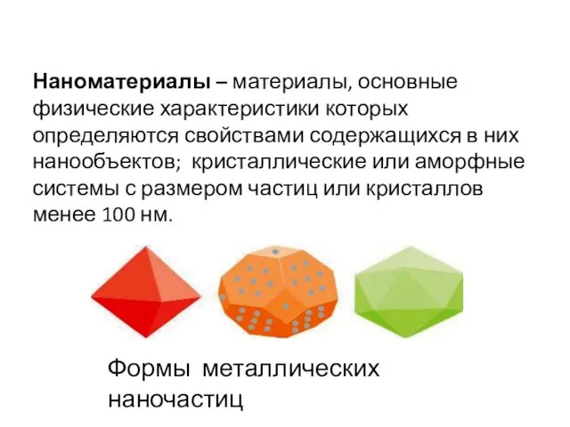 Наноматериалы – материалы, основные физические характеристики которых определяются свойствами содержащихся в