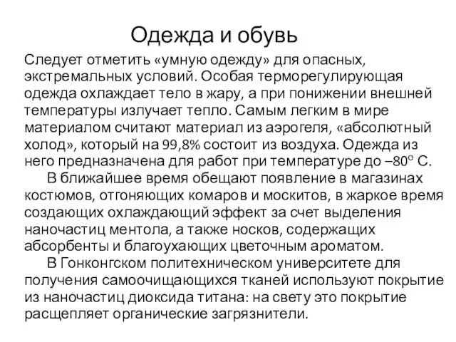 Одежда и обувь Следует отметить «умную одежду» для опасных, экстремальных условий.