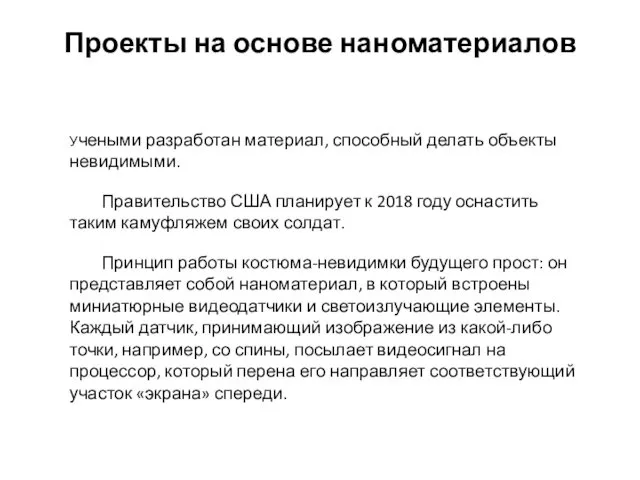 Проекты на основе наноматериалов Учеными разработан материал, способный делать объекты невидимыми.