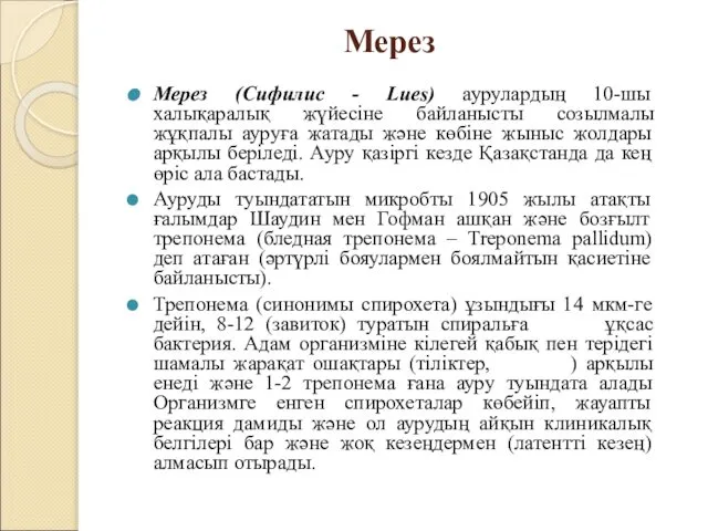 Мерез Мерез (Сифилис - Lues) аурулардың 10-шы халықаралық жүйесіне байланысты созылмалы