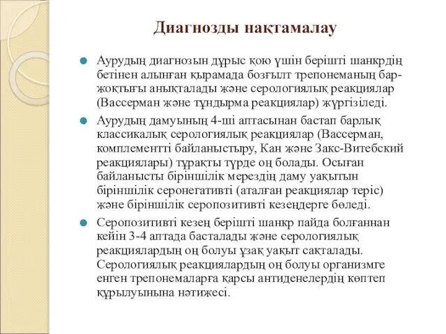 Диагнозды нақтамалау Аурудың диагнозын дұрыс қою үшін берішті шанкрдің бетінен алынған