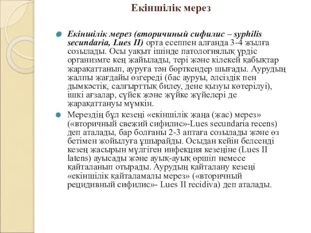 Екіншілік мерез Екіншілік мерез (вторичиный сифилис – syphilis secundaria, Lues II)