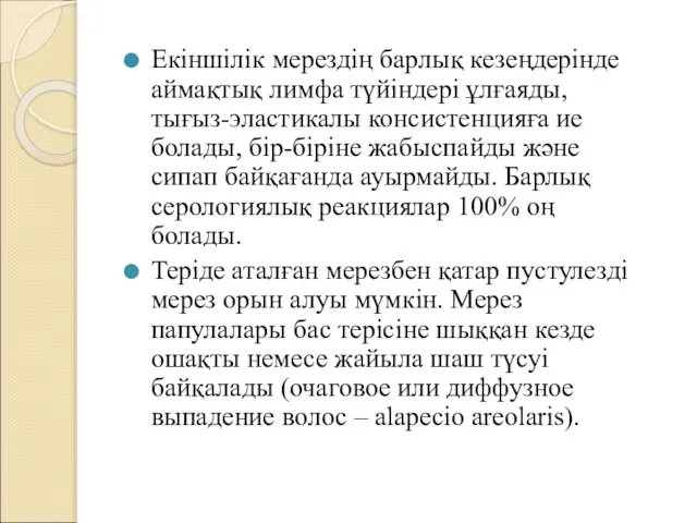 Екіншілік мерездің барлық кезеңдерінде аймақтық лимфа түйіндері ұлғаяды, тығыз-эластикалы консистенцияға ие