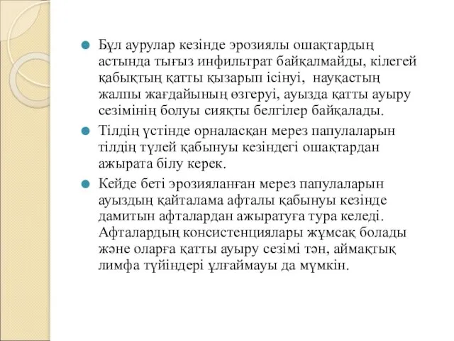 Бұл аурулар кезінде эрозиялы ошақтардың астында тығыз инфильтрат байқалмайды, кілегей қабықтың