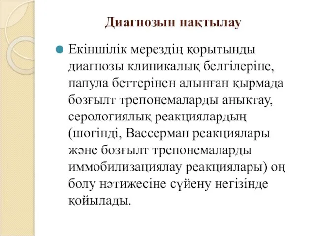 Диагнозын нақтылау Екіншілік мерездің қорытынды диагнозы клиникалық белгілеріне, папула беттерінен алынған