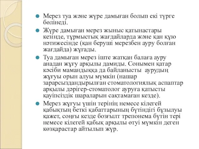 Мерез туа және жүре дамыған болып екі түрге бөлінеді. Жүре дамыған