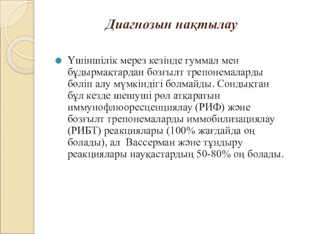 Диагнозын нақтылау Үшіншілік мерез кезінде гуммал мен бұдырмақтардан бозғылт трепонемаларды бөліп