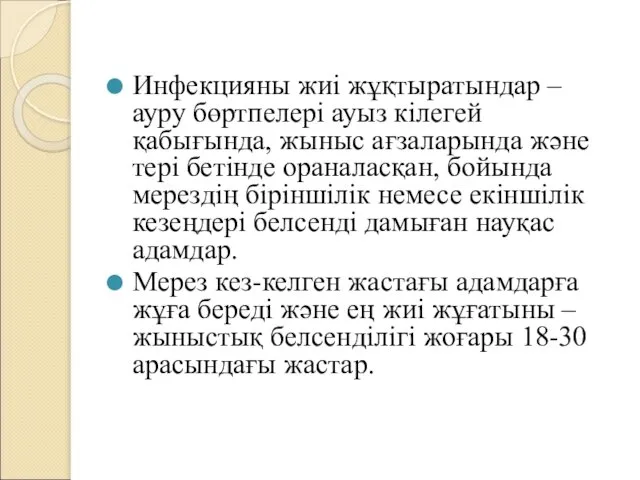 Инфекцияны жиі жұқтыратындар – ауру бөртпелері ауыз кілегей қабығында, жыныс ағзаларында