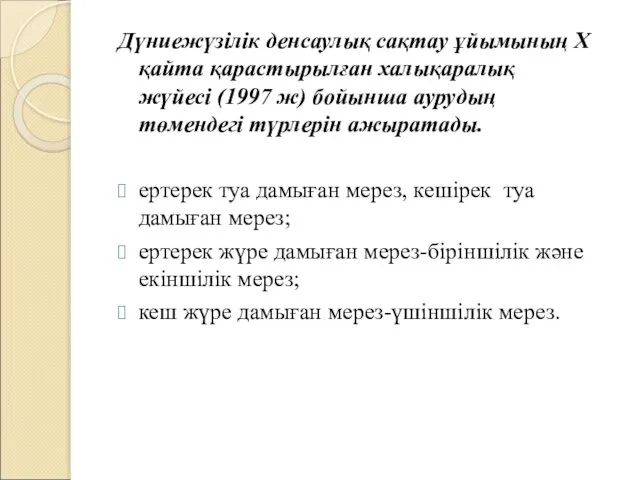 Дүниежүзілік денсаулық сақтау ұйымының Х қайта қарастырылған халықаралық жүйесі (1997 ж)