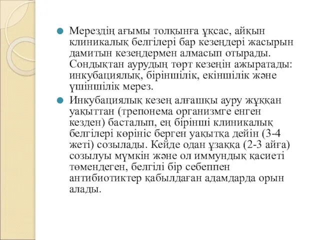 Мерездің ағымы толқынға ұқсас, айқын клиникалық белгілері бар кезеңдері жасырын дамитын