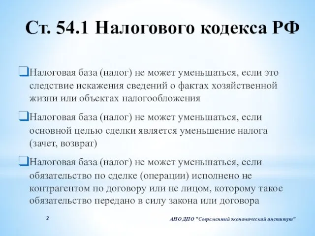 Ст. 54.1 Налогового кодекса РФ Налоговая база (налог) не может уменьшаться,