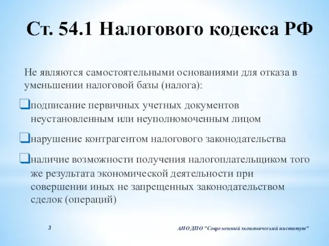 Ст. 54.1 Налогового кодекса РФ Не являются самостоятельными основаниями для отказа