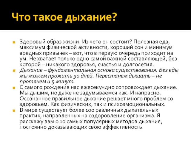 Что такое дыхание? Здоровый образ жизни. Из чего он состоит? Полезная