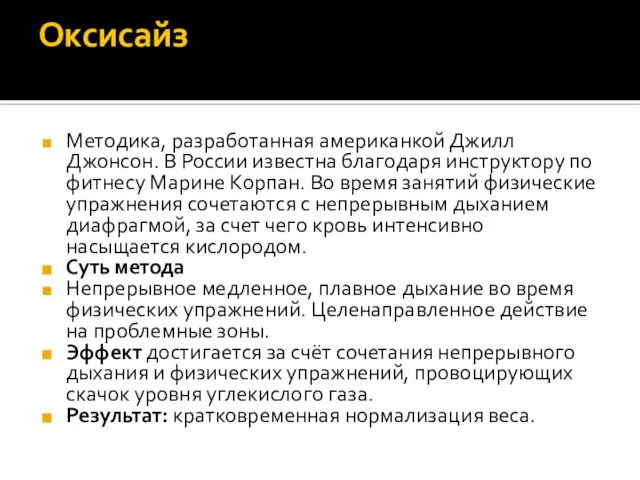 Оксисайз Методика, разработанная американкой Джилл Джонсон. В России известна благодаря инструктору