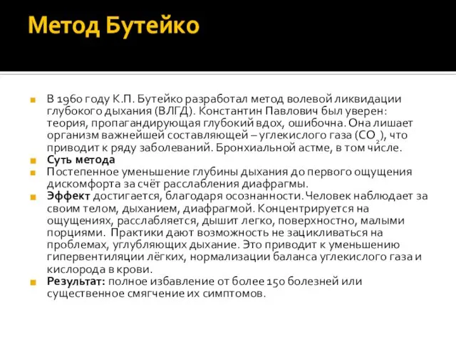 Метод Бутейко В 1960 году К.П. Бутейко разработал метод волевой ликвидации