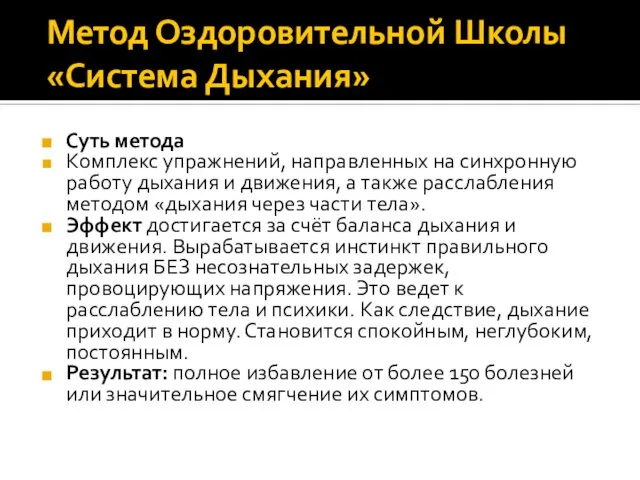 Метод Оздоровительной Школы «Система Дыхания» Суть метода Комплекс упражнений, направленных на