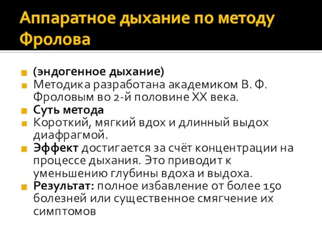 Аппаратное дыхание по методу Фролова (эндогенное дыхание) Методика разработана академиком В.