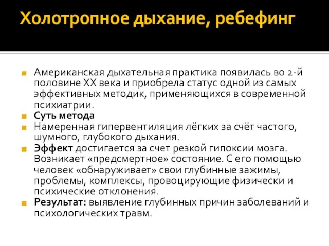 Холотропное дыхание, ребефинг Американская дыхательная практика появилась во 2-й половине XX