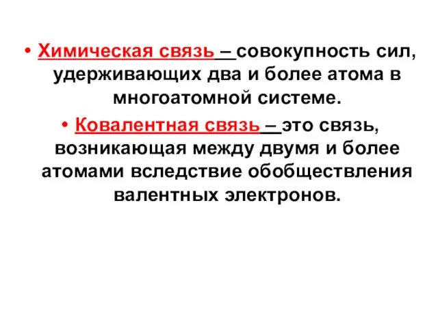 Химическая связь – совокупность сил, удерживающих два и более атома в