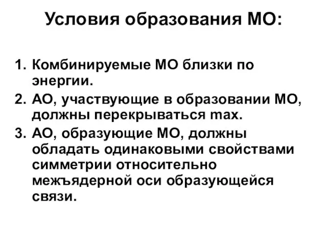 Условия образования МО: Комбинируемые МО близки по энергии. АО, участвующие в