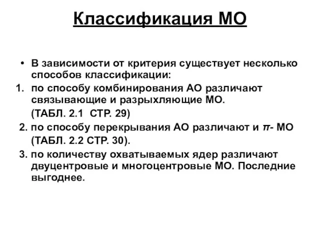 Классификация МО В зависимости от критерия существует несколько способов классификации: по