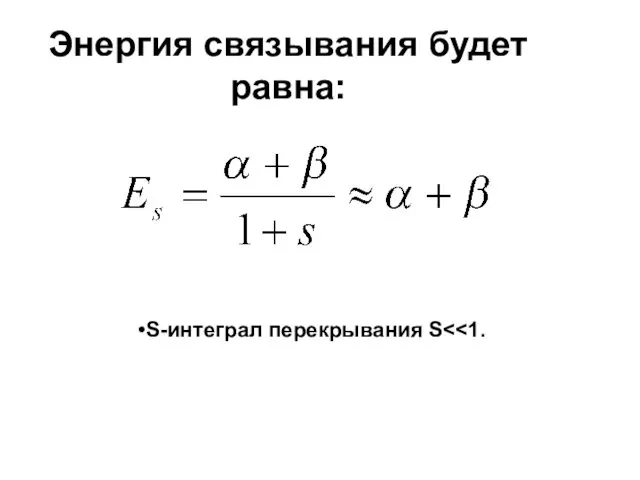 Энергия связывания будет равна: S-интеграл перекрывания S