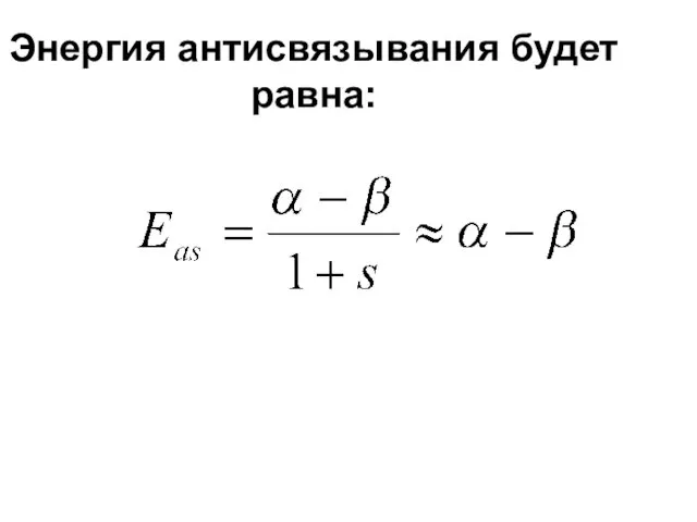 Энергия антисвязывания будет равна: