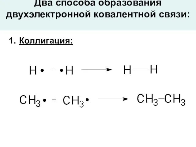 Два способа образования двухэлектронной ковалентной связи: Коллигация: