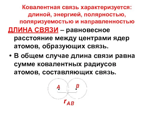 Ковалентная связь характеризуется: длиной, энергией, полярностью, поляризуемостью и направленностью ДЛИНА СВЯЗИ