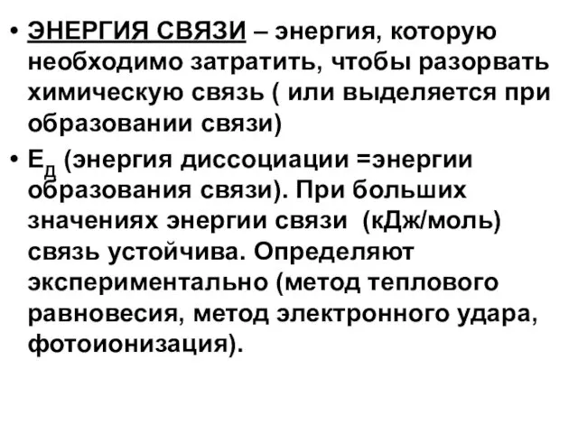 ЭНЕРГИЯ СВЯЗИ – энергия, которую необходимо затратить, чтобы разорвать химическую связь