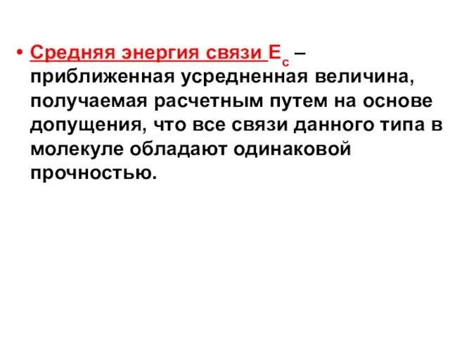 Средняя энергия связи Ес – приближенная усредненная величина, получаемая расчетным путем