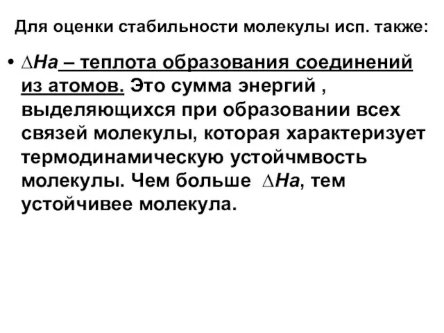 Для оценки стабильности молекулы исп. также: ∆На – теплота образования соединений