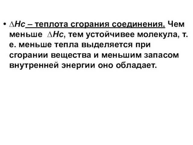 ∆Нс – теплота сгорания соединения. Чем меньше ∆Нс, тем устойчивее молекула,