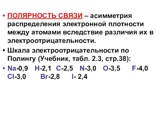 ПОЛЯРНОСТЬ СВЯЗИ – асимметрия распределения электронной плотности между атомами вследствие различия