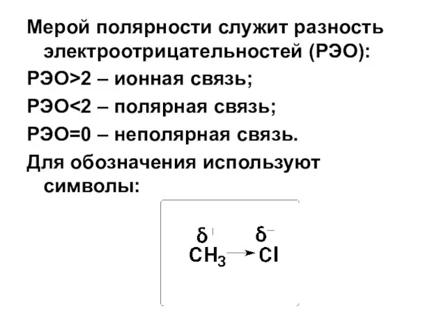 Мерой полярности служит разность электроотрицательностей (РЭО): РЭО>2 – ионная связь; РЭО