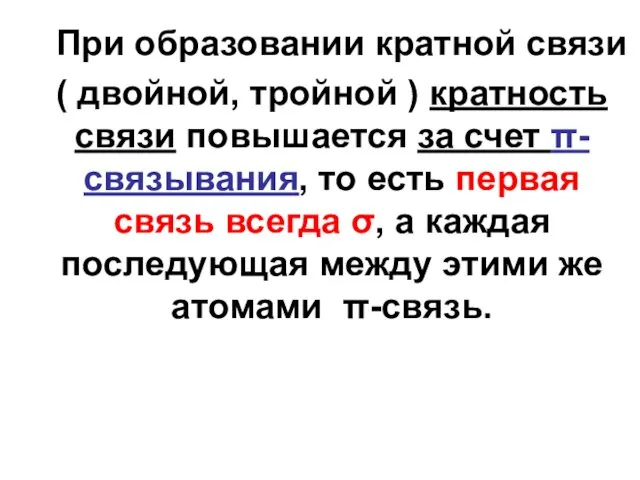 При образовании кратной связи ( двойной, тройной ) кратность связи повышается