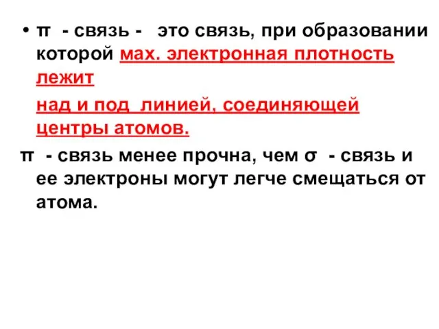 π - связь - это связь, при образовании которой мах. электронная