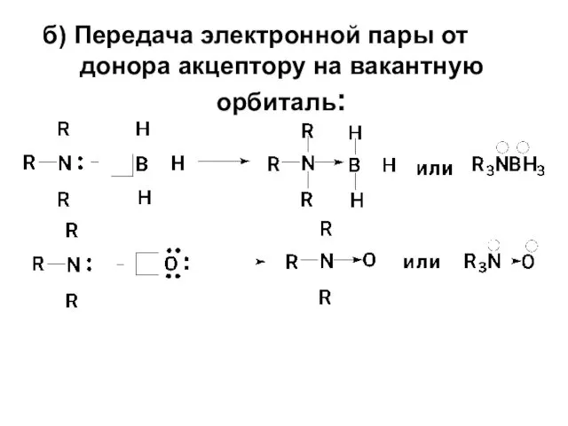 б) Передача электронной пары от донора акцептору на вакантную орбиталь: