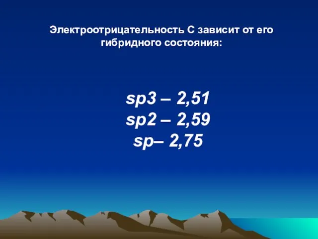 Электроотрицательность С зависит от его гибридного состояния: sp3 – 2,51 sp2 – 2,59 sp– 2,75