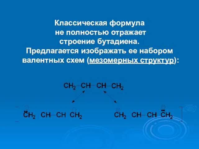 Классическая формула не полностью отражает строение бутадиена. Предлагается изображать ее набором валентных схем (мезомерных структур):