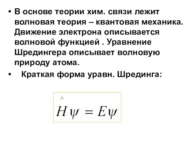 В основе теории хим. связи лежит волновая теория – квантовая механика.