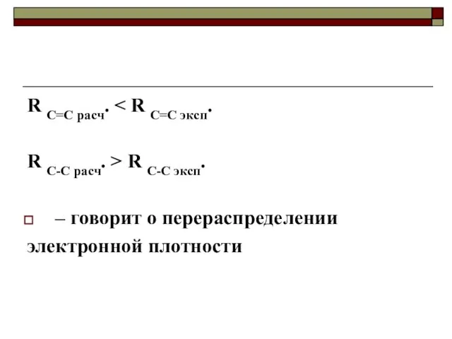 R C=C расч. R C-C расч. > R C-C эксп. – говорит о перераспределении электронной плотности